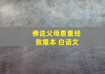 佛说父母恩重经 敦煌本 白话文